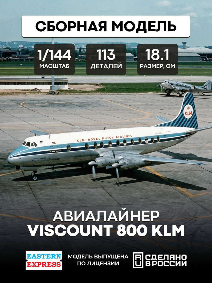 144139-4 Восточный экспресс 1/144 Самолёт Viscount 800 KLM