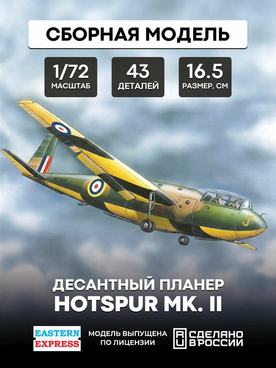 72251 Восточный экспресс 1/72 Десантный планер Хотспур Мк. Ii