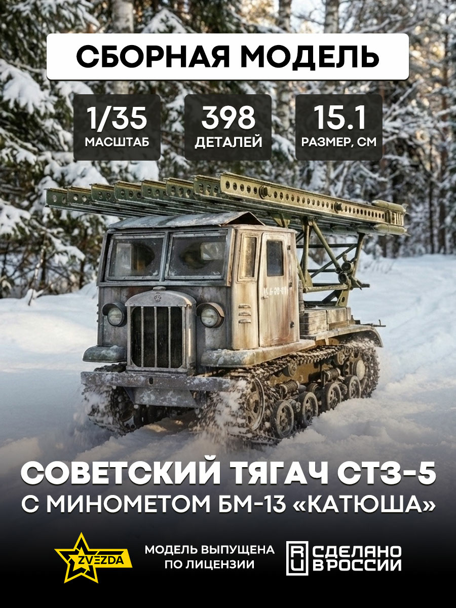 3700 Звезда 1/35 Советский тягач СТЗ-5 с минометом БМ-13 «Катюша»