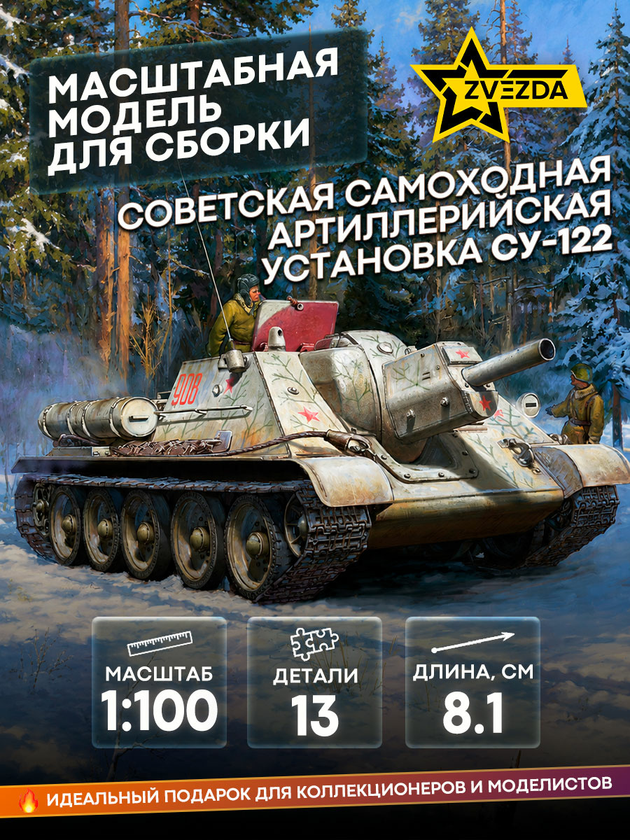 6281 Звезда 1/100 Советская самоходная артиллерийская установка СУ-122