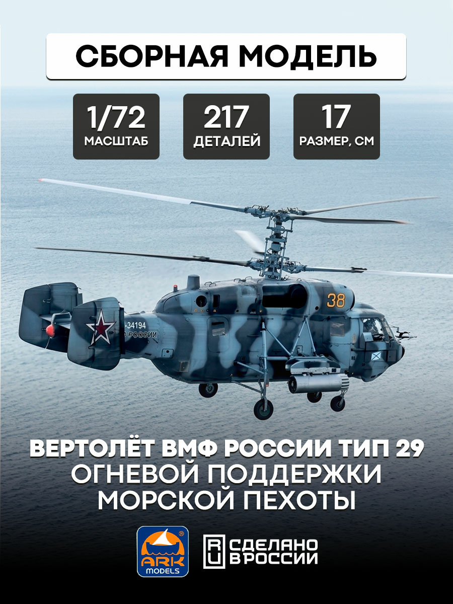 72043 ARK-models 1/72 Вертолет огневой поддержки морской пехоты ВМФ России (без смолы)