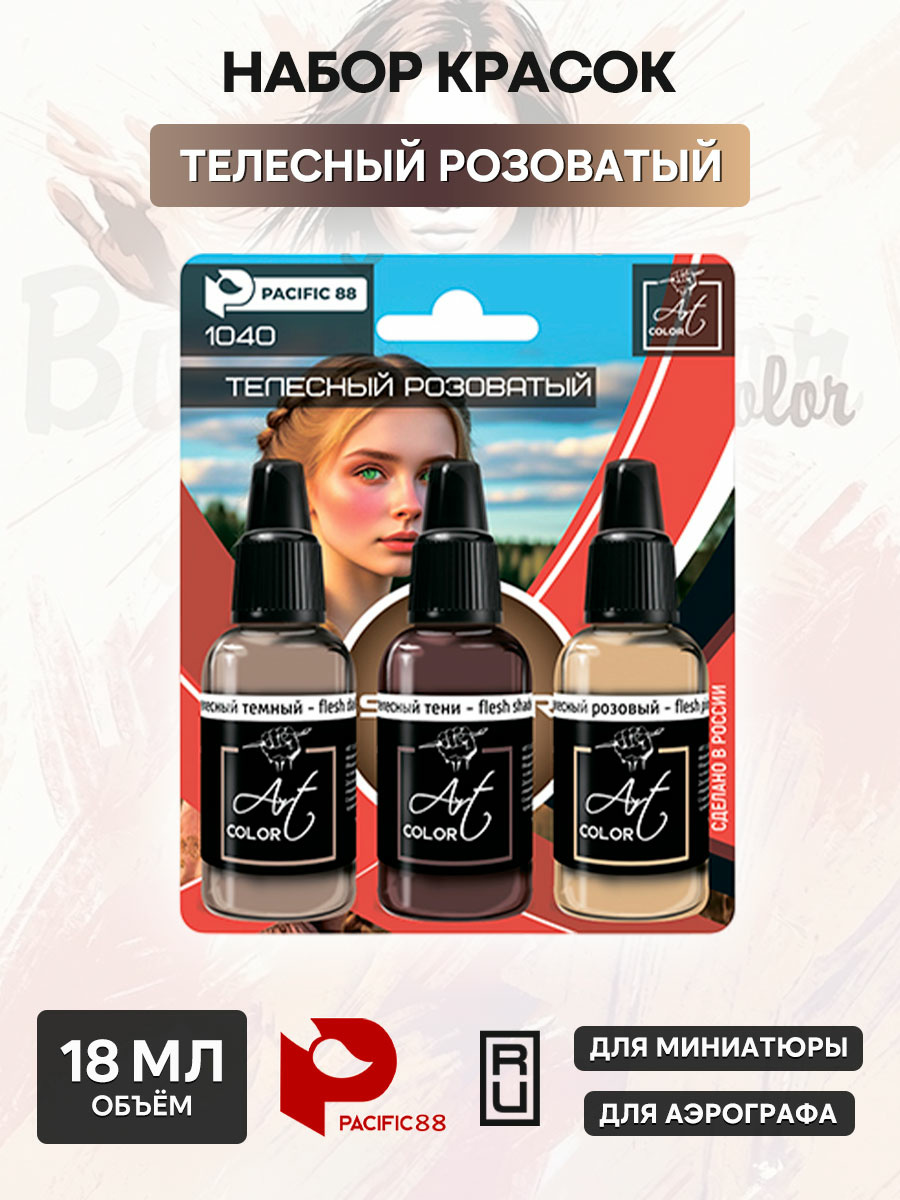 1040 Pacific88 Набор красок Art color Телесный сет розоватый (The body set is pinkish), 3 шт.