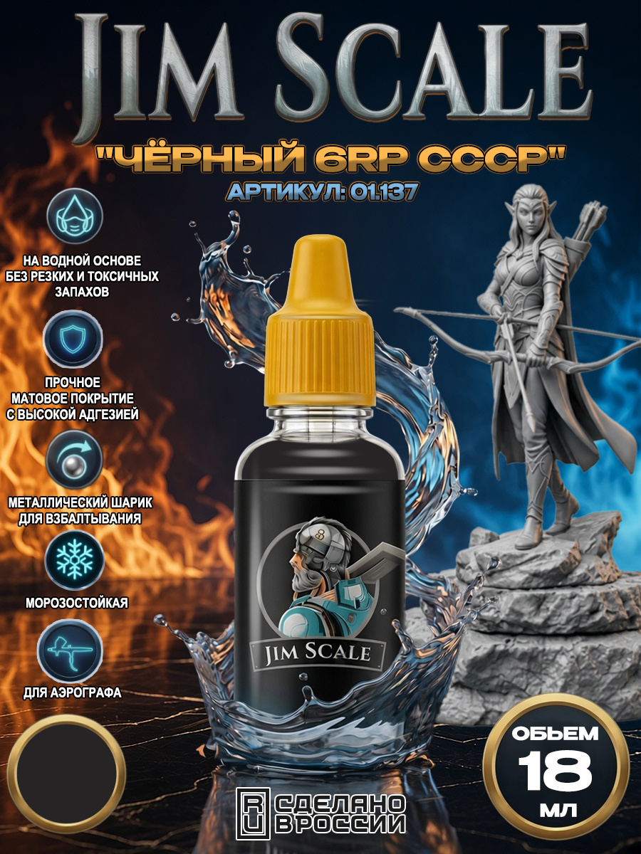01.137 Jim Scale Акриловая краска Чёрный 6RP СССР (18 мл)