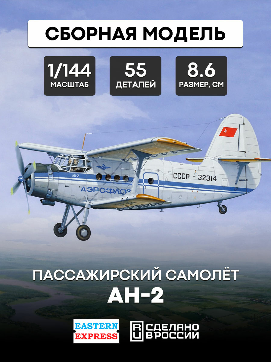 14443 Восточный экспресс 1/144 Пассажирский самолет Ан-2