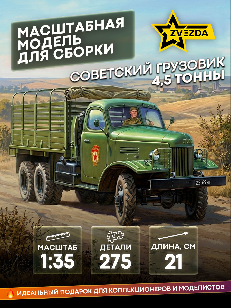 3541 Звезда 1/35 Советский грузовик 4,5 тонны