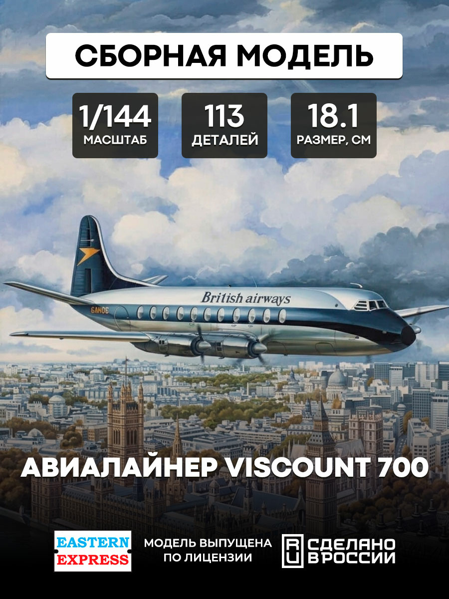 144138 Восточный экспресс 1/144 Авиалайнер Viscount 700