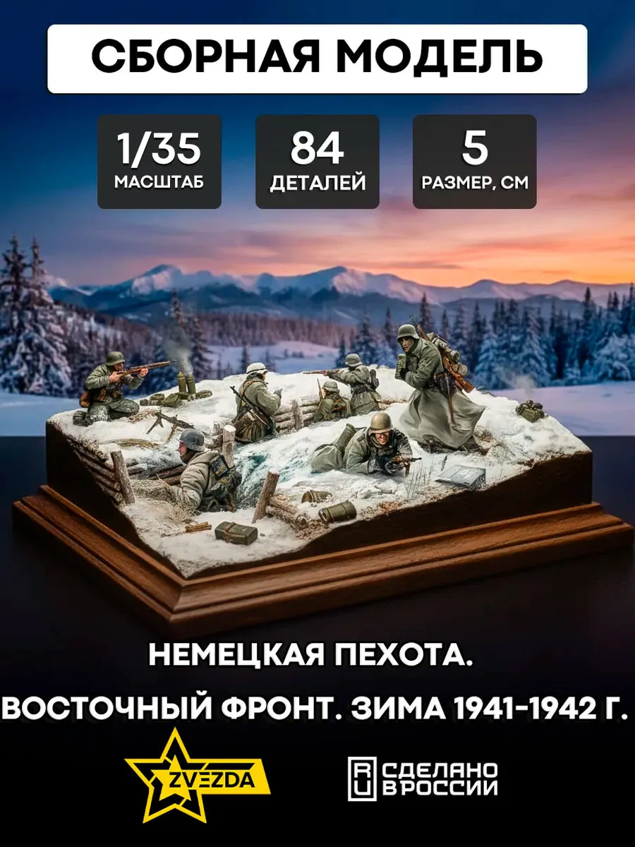 3627 Звезда 1/35 Немецкая пехота. Восточный фронт. Зима 1941-1942 г.