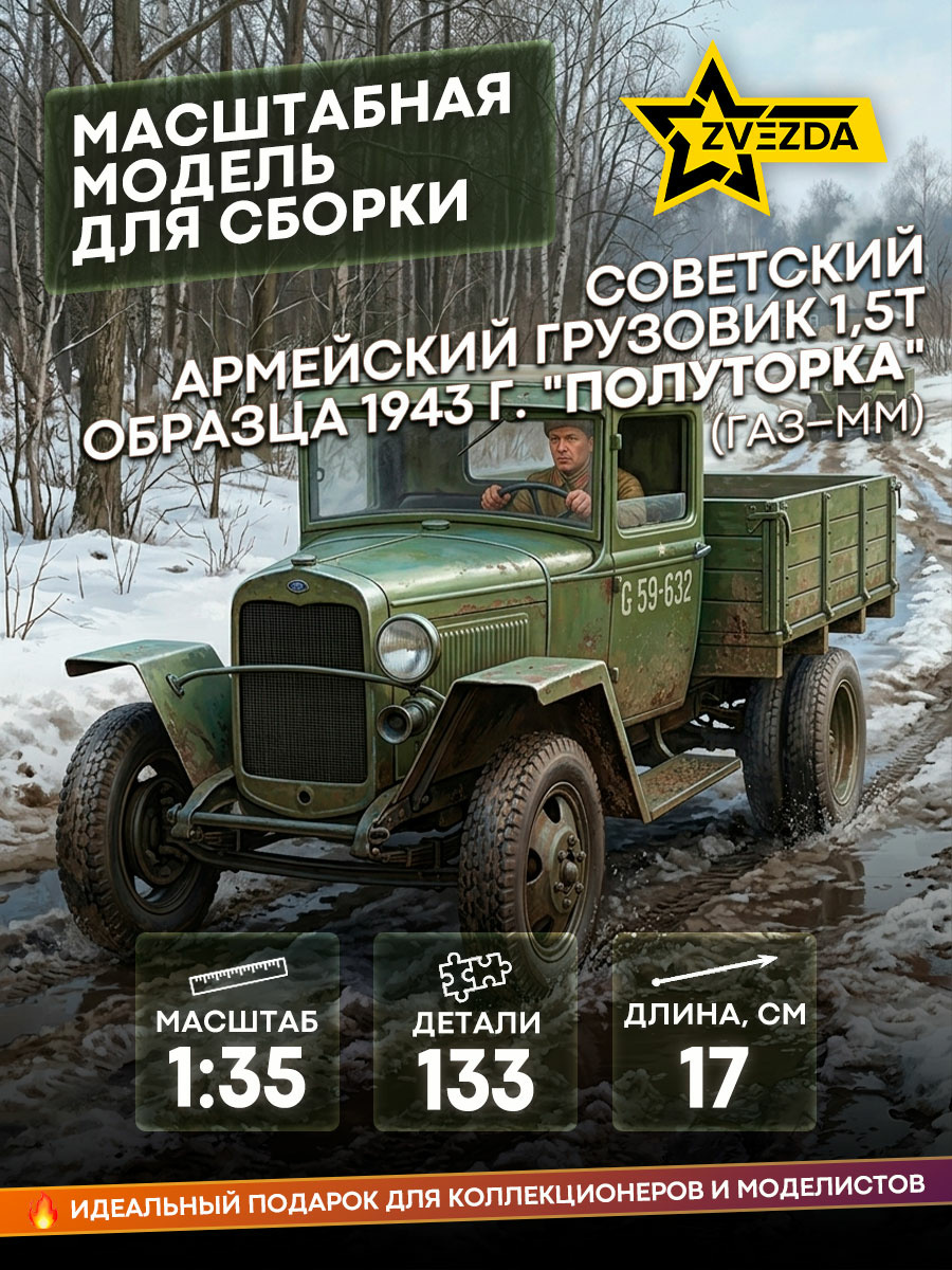 3574 Звезда 1/35 Советский армейский грузовик 1,5т образца 1943 г. 