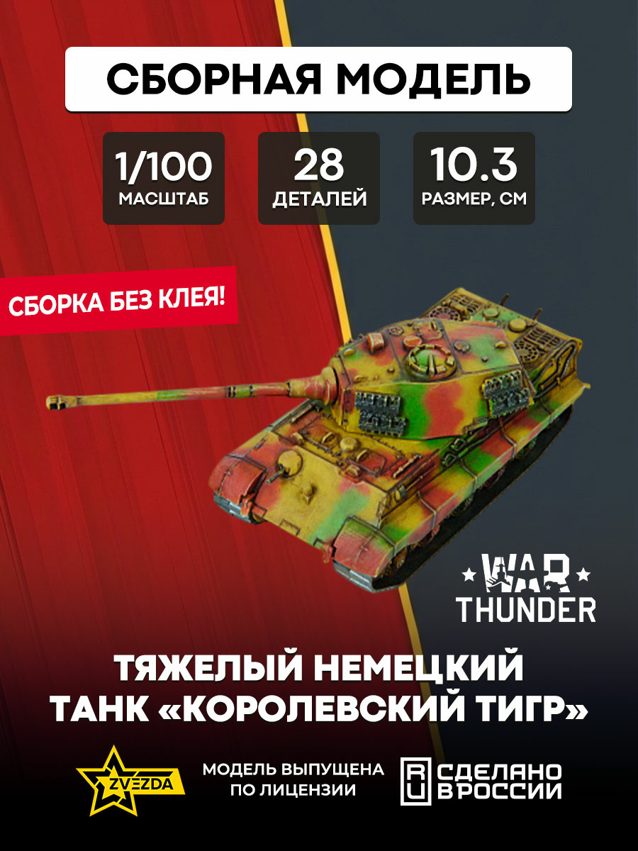 77409 Звезда 1/100 War Thunder Тяжелый немецкий танк «Королевский тигр»