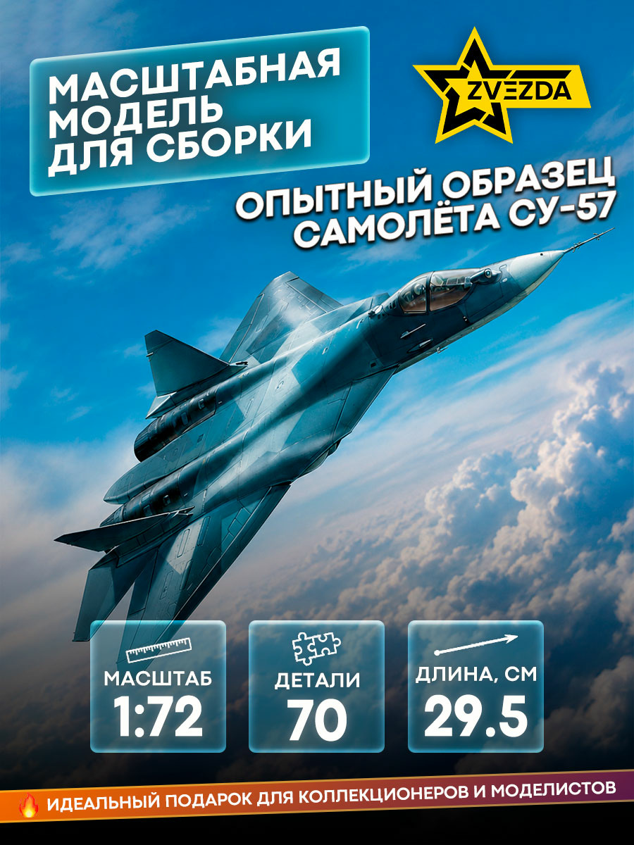 7275 Звезда 1/72 СУ-57 Опытный образец самолёта