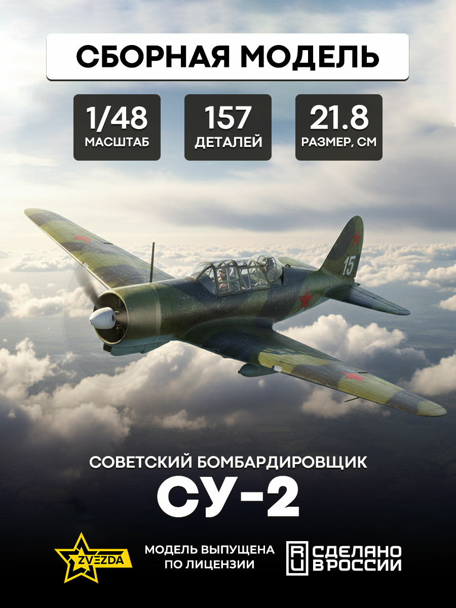 4805 Звезда 1/48 Советский бомбардировщик Су-2
