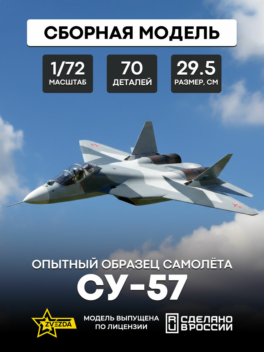 7275 Звезда 1/72 СУ-57 Опытный образец самолёта