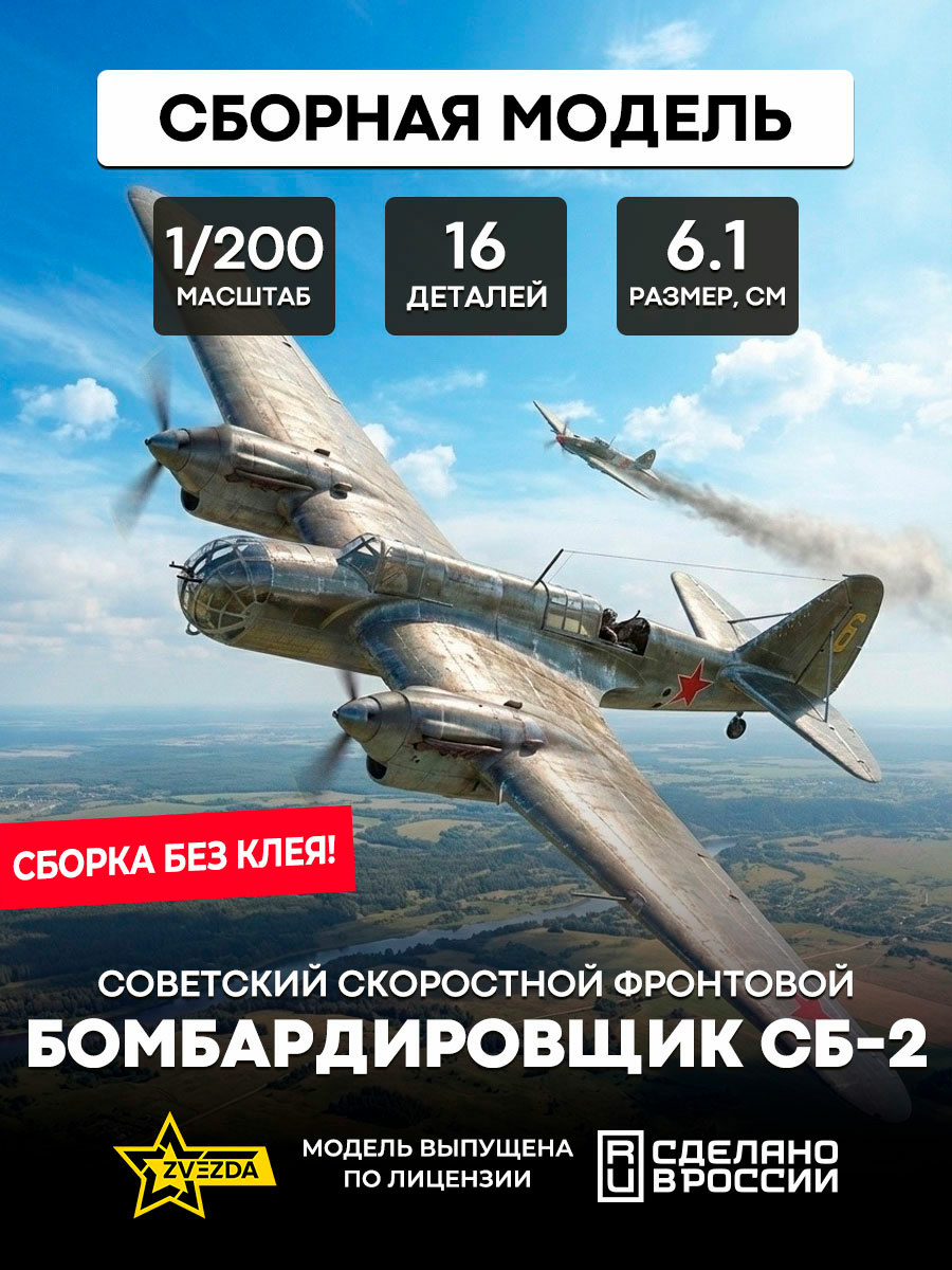 6185 Звезда 1/200 Советский скоростной фронтовой бомбардировщик СБ-2