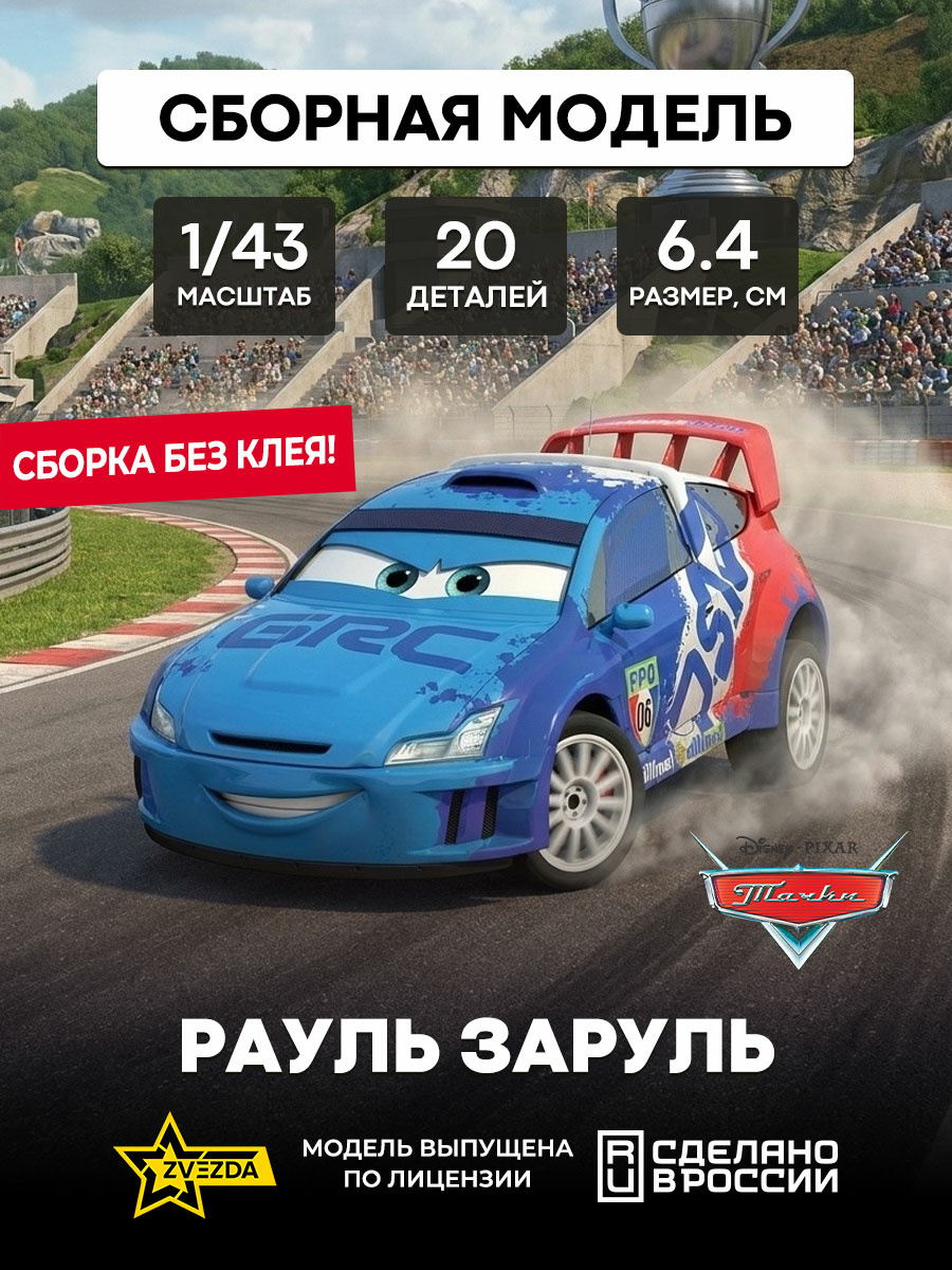 2020 Звезда Рауль Заруль