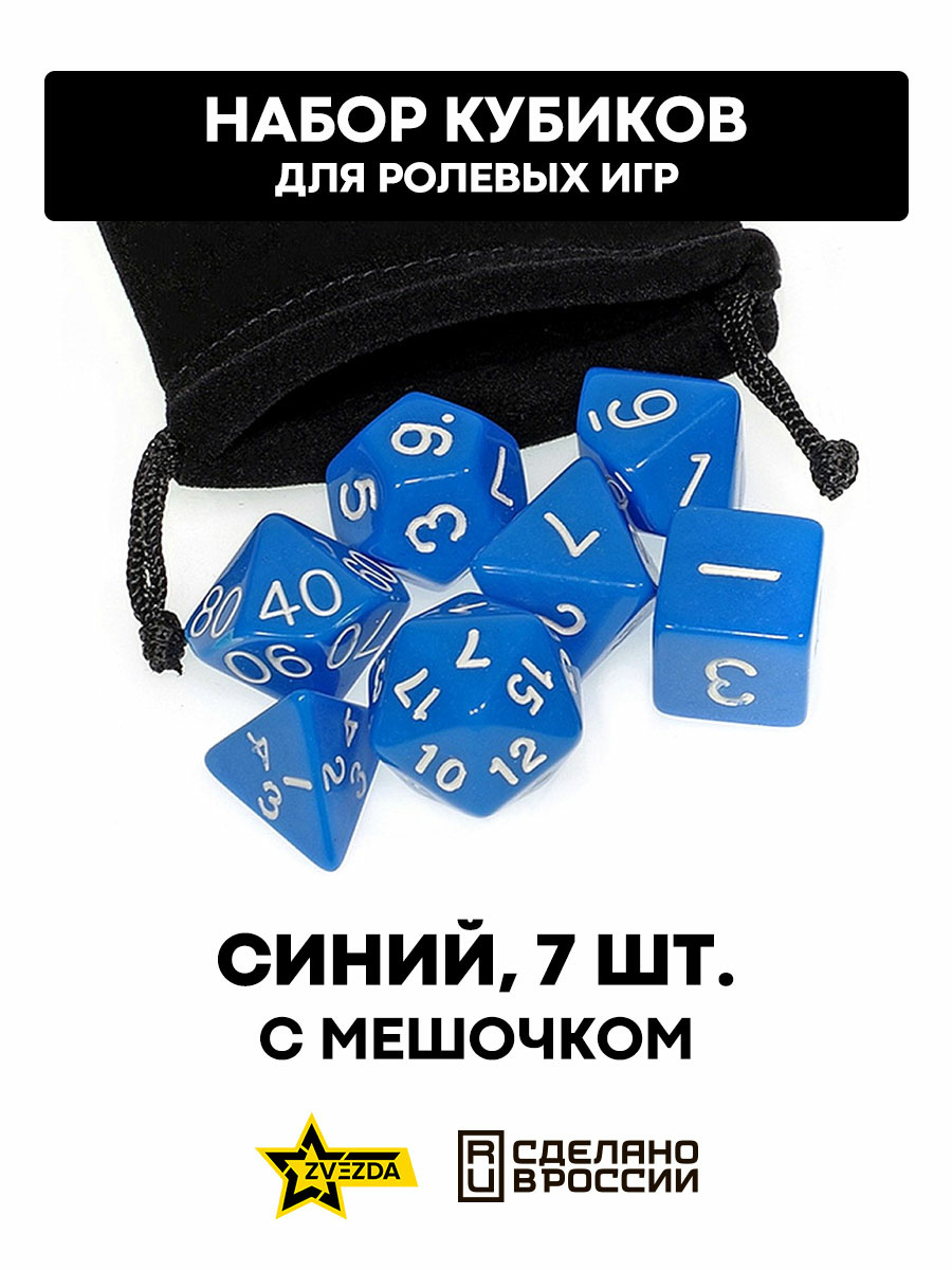 DA0015 Звезда Набор из 7 кубиков для ролевых игр (синий) блистер с мешочком