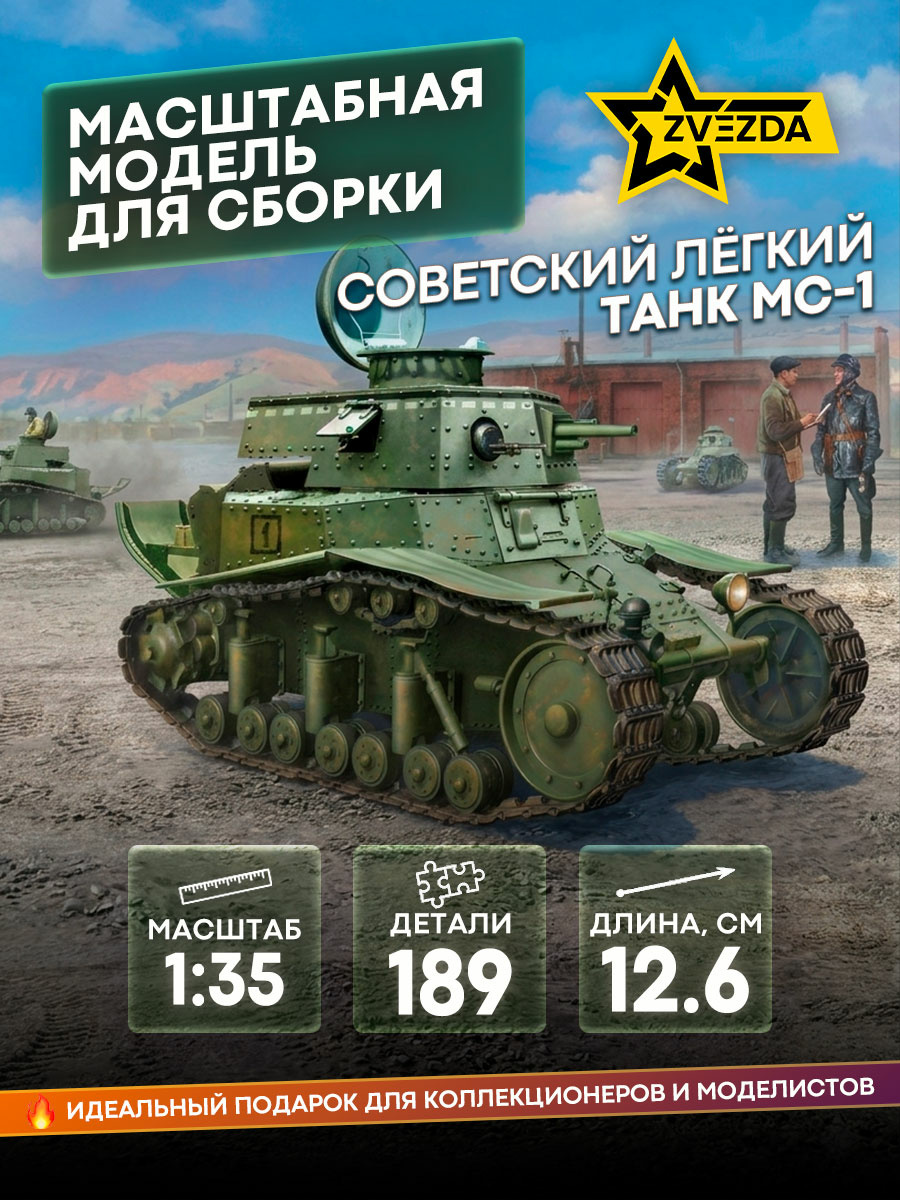 3716 Звезда 1/35 Советский лёгкий танк МС-1