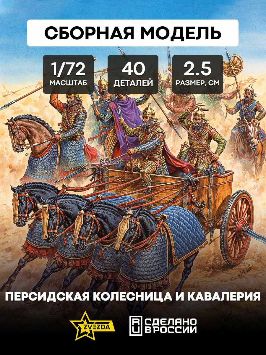 8008 Звезда 1/72 Персидская колесница и кавалерия IV - I вв. до н.э.