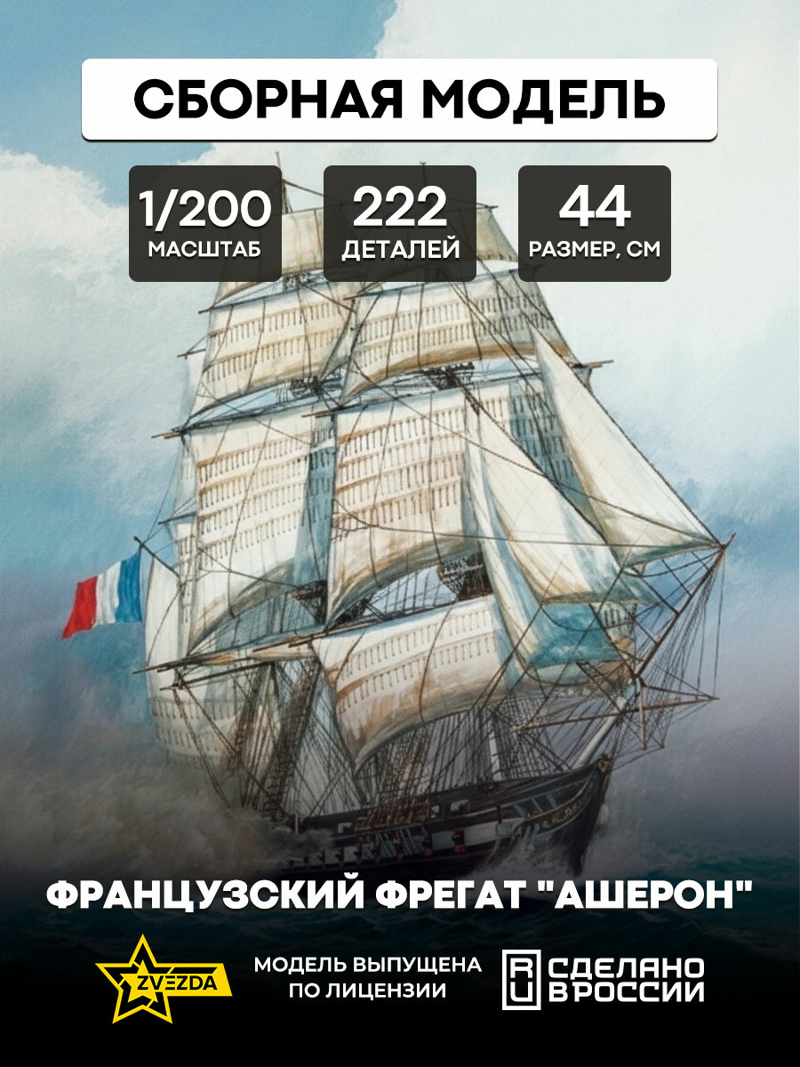 9034 Звезда 1/200 Французский фрегат 