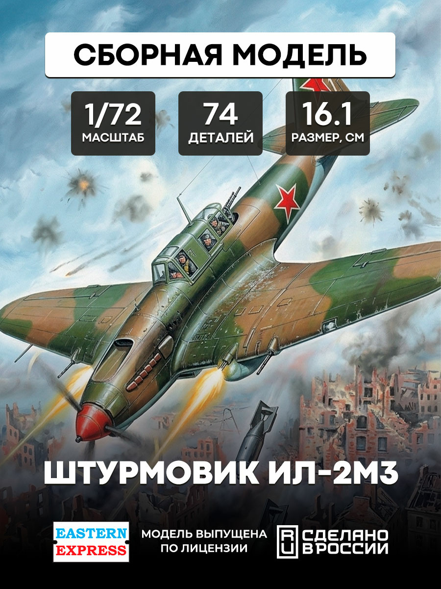 72216 Восточный экспресс 1/72 Штурмовик Ильюшин  Ил-2 М3