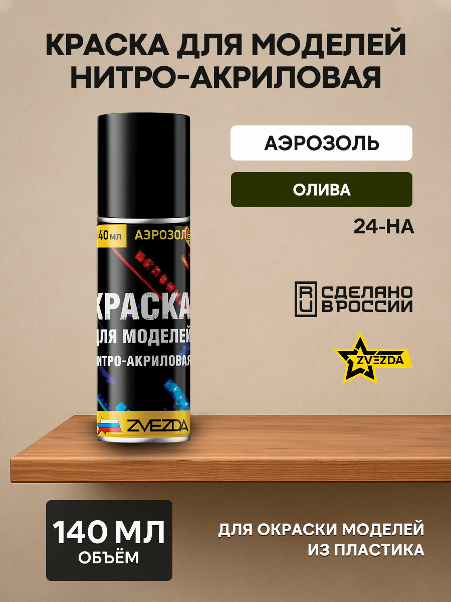 24-НА Звезда Краска для моделей нитро-акриловая олива
