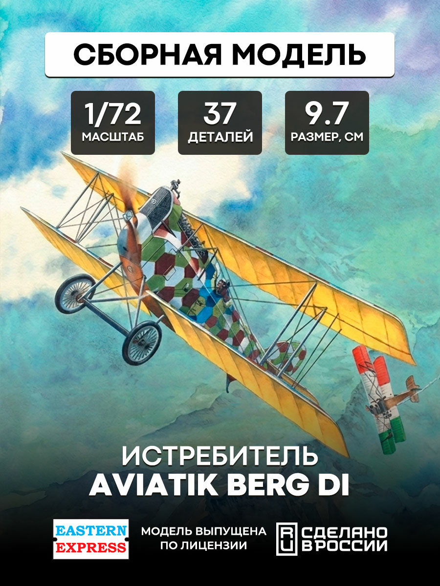72165 Восточный экспресс 1/72 Истребитель Авиатик Di