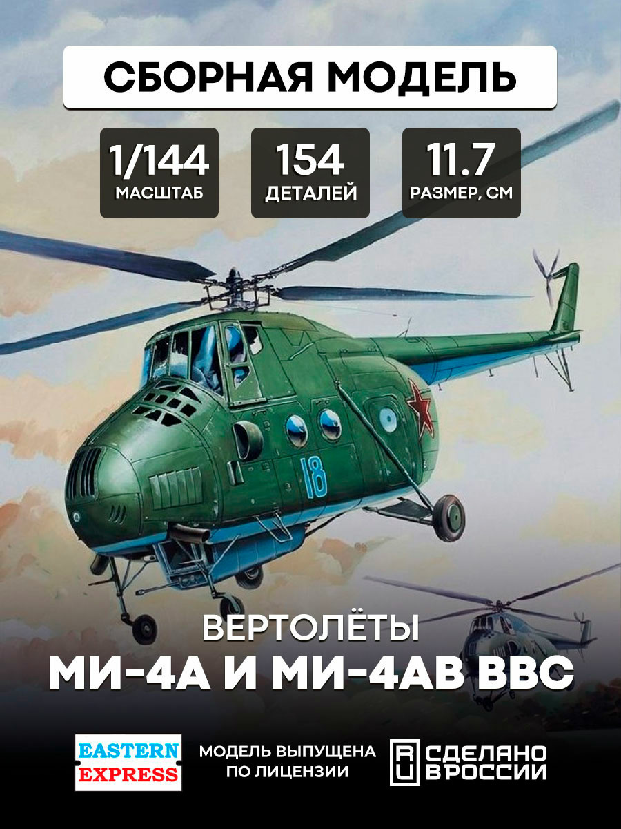 14512 Восточный экспресс 1/144 Вертолёты Ми-4А и Ми-4АВ ВВС (2 шт.)