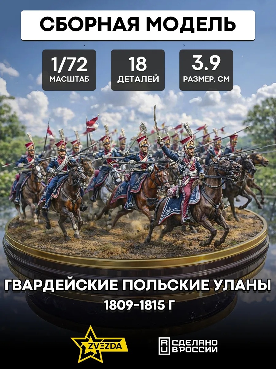 8075 Звезда 1/72 Гвардейские польские уланы 1809-1815 г.