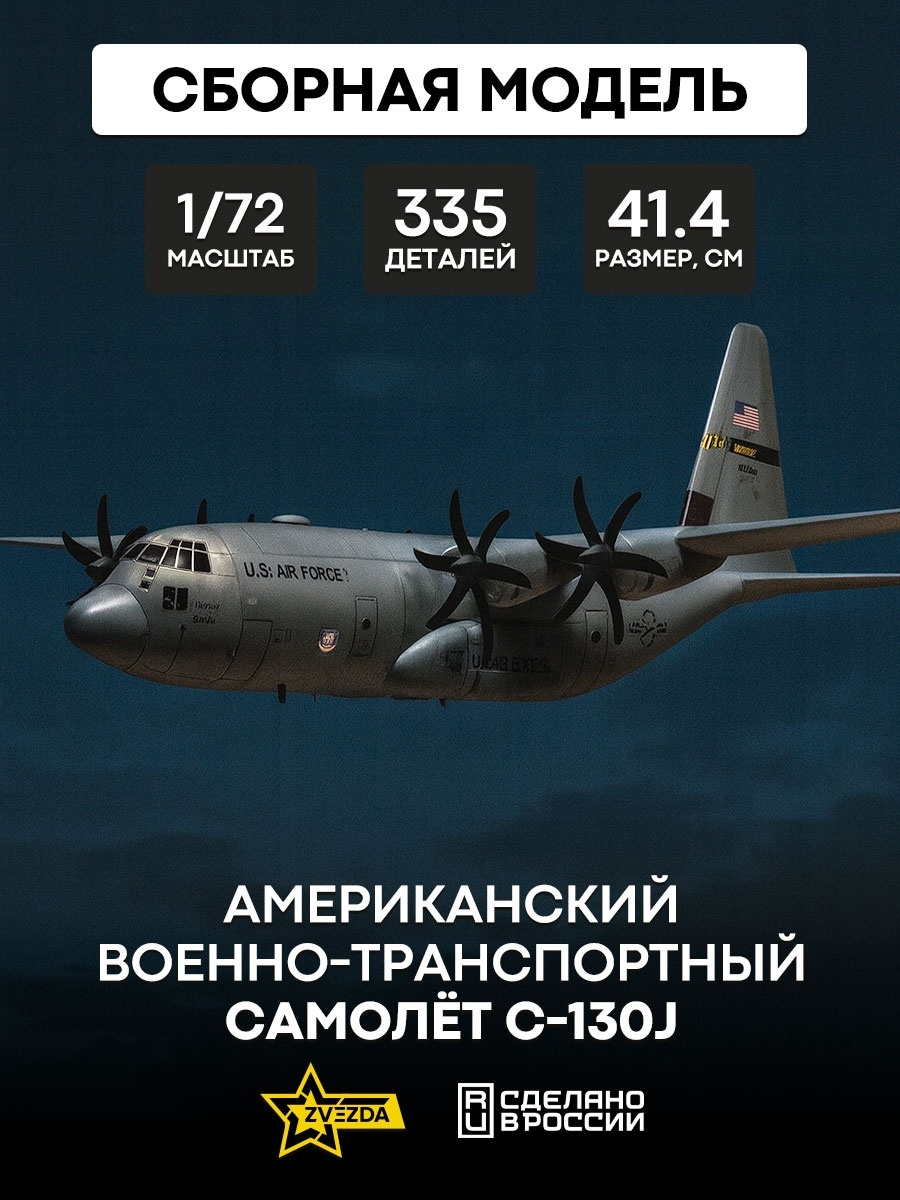 7325 Звезда 1/72 Американский военно-транспортный самолет С-130J