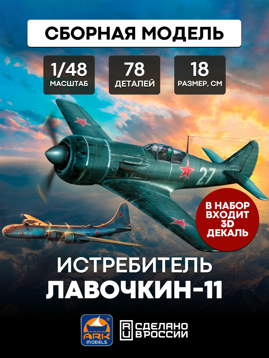 48050d ARK-models 1/48 Истребитель Ла-11 (с 3D декалями)