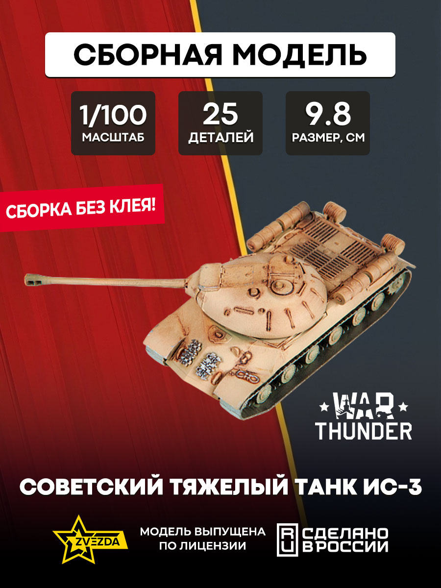 77404 Звезда 1/100 War Thunder Советский тяжелый танк Ис-3