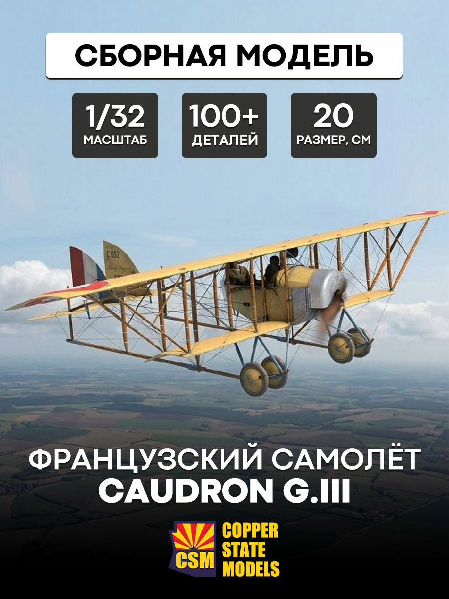 CSM32006 Copper State Models 1/32 Французский самолёт Caudron G.III