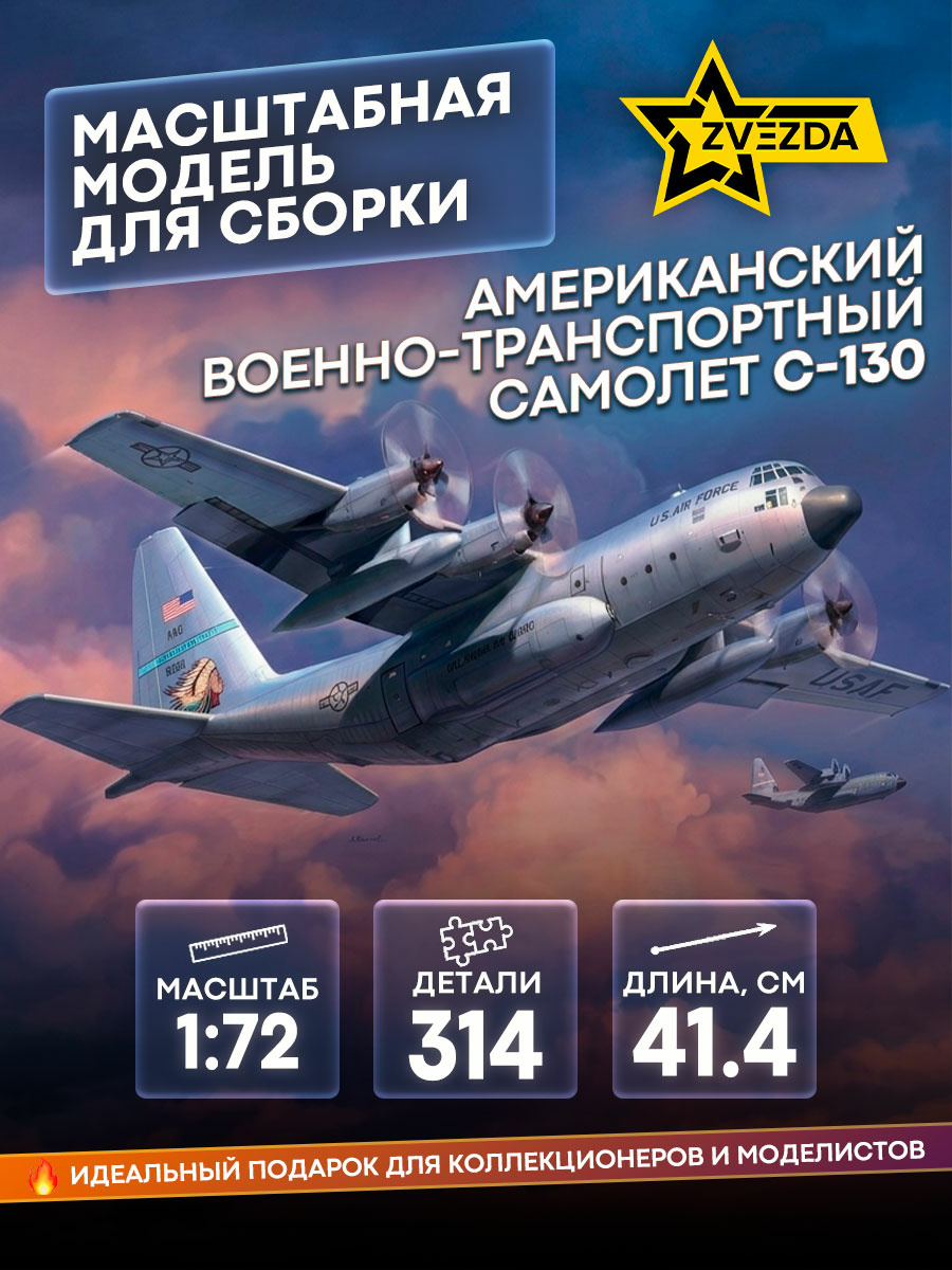 7321 Звезда 1/72 Американский военно-транспортный самолет С-130