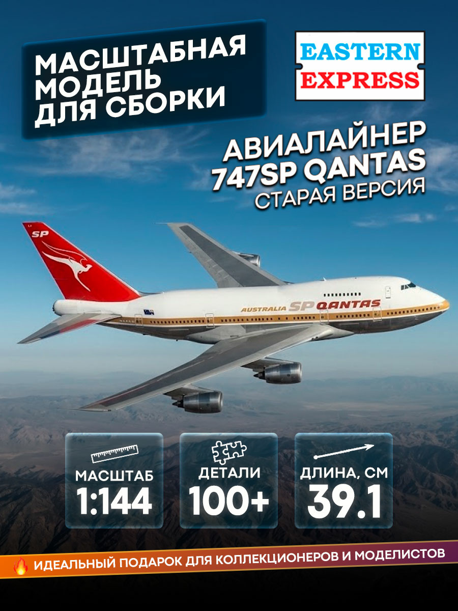 144154-1 Восточный экспресс 1/144 Авиалайнер 747SP RR QANTAS old