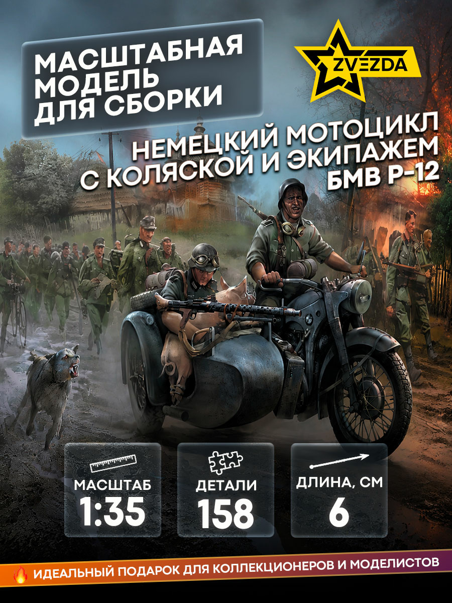 3607 Звезда 1/35 Мотоцикл БМВ Р-12 с коляской и экипажем