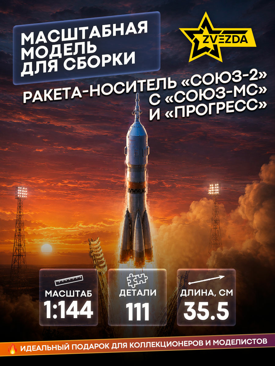 7500 Звезда 1/144 Ракета-носитель «Союз-2» с транспортным пилотируемым кораблем «Союз-МС» и транспортным грузовым кораблем «Прогресс»