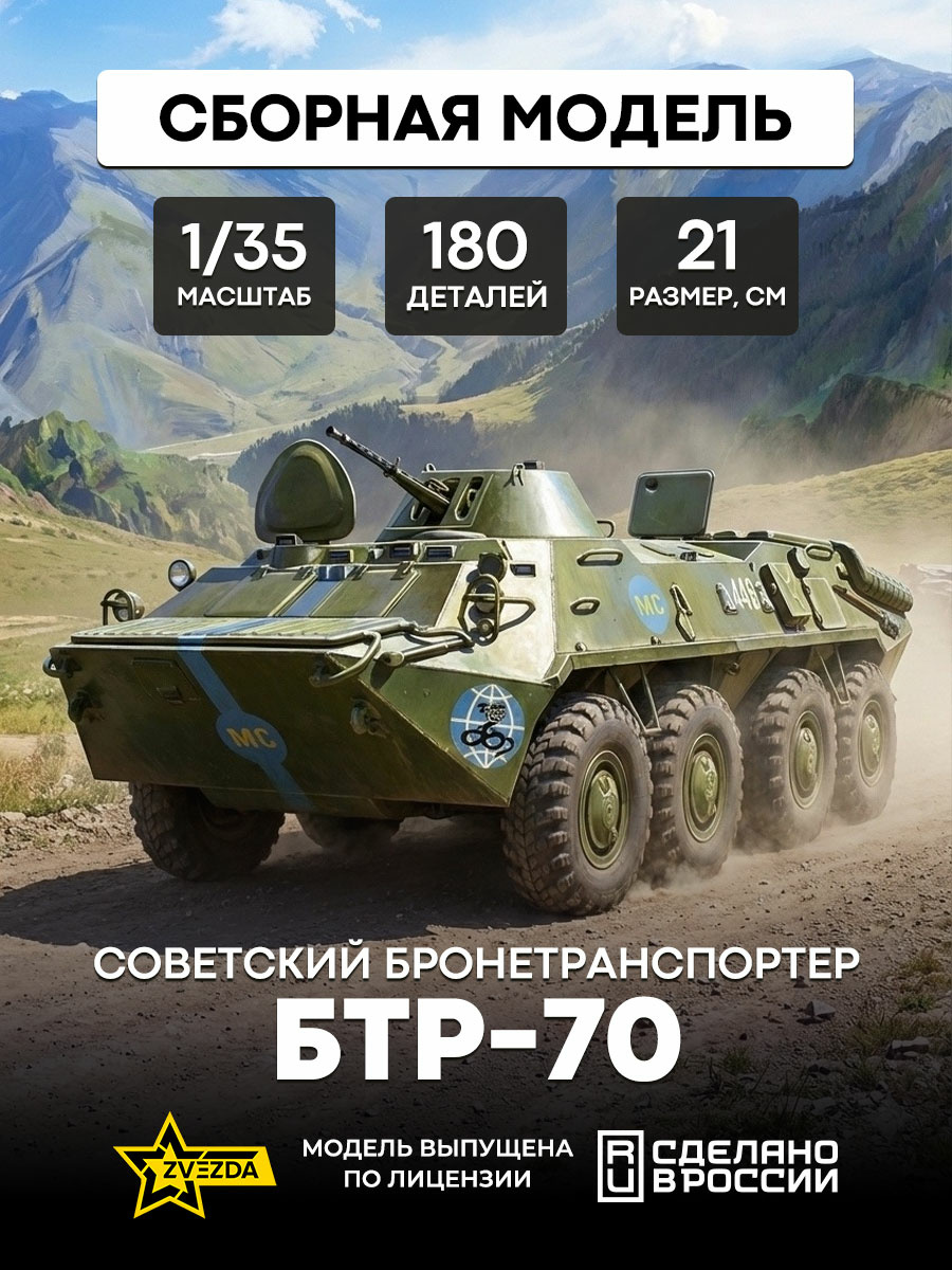 3556 Звезда 1/35 Советский бронетранспортер БТР-70
