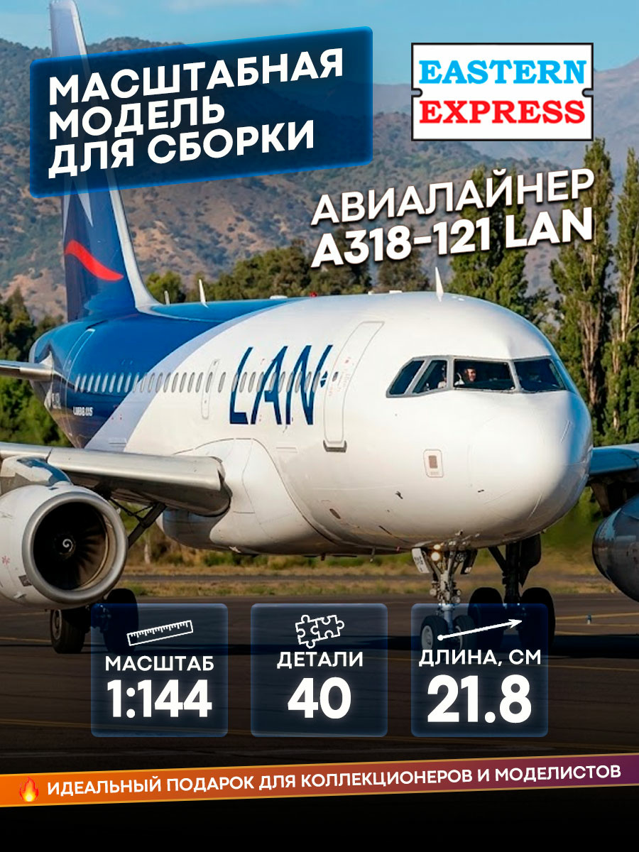 14441-1 Восточный Экспресс 1/144 Авиалайнер А318-121 LAN