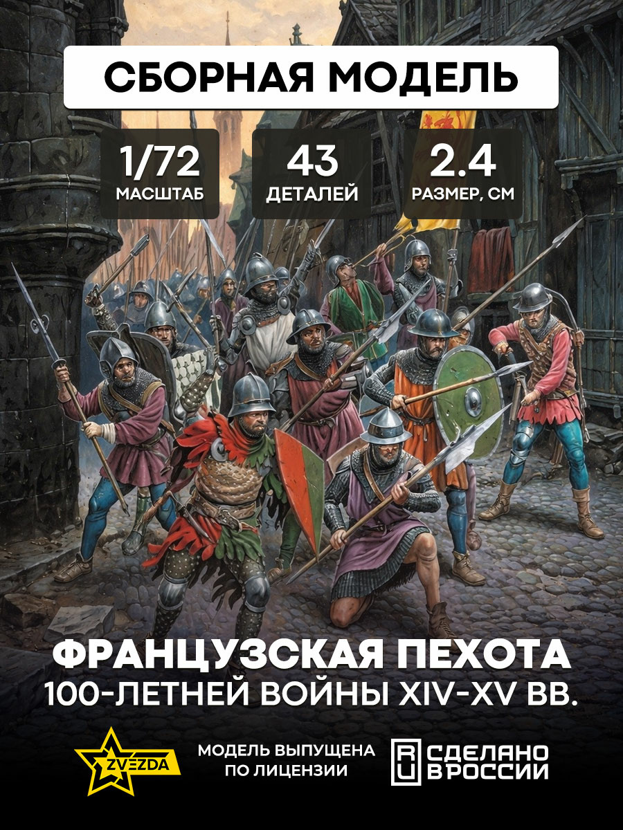 8053 Звезда 1/72 Французская пехота 100-летней войны XIV-XV ВВ.
