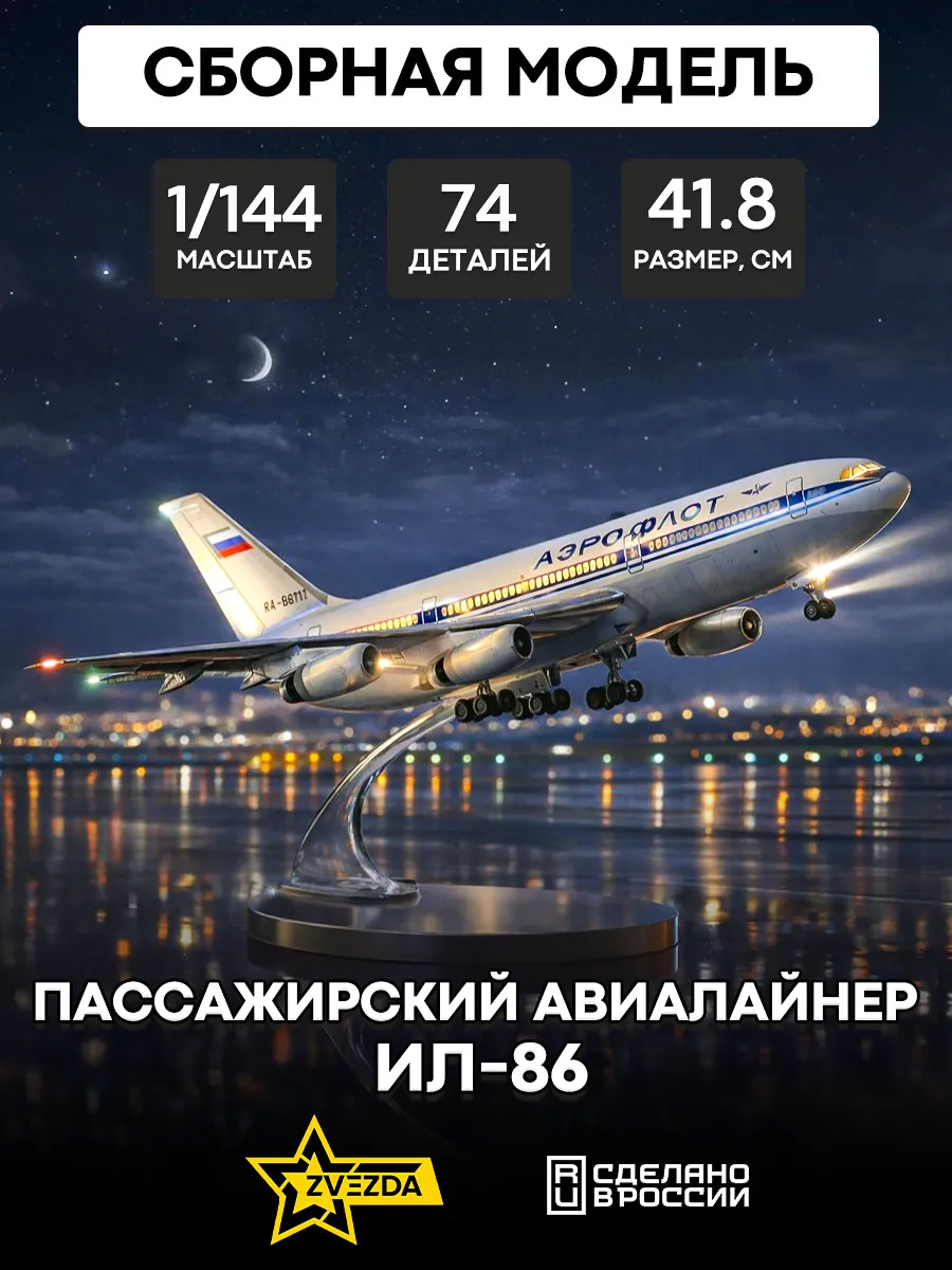 7001 Звезда 1/144 Пассажирский авиалайнер Ил-86