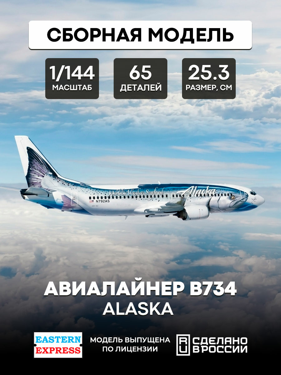 144130-2 Восточный экспресс 1/144 Авиалайнер 737-400  Alaska Рыба