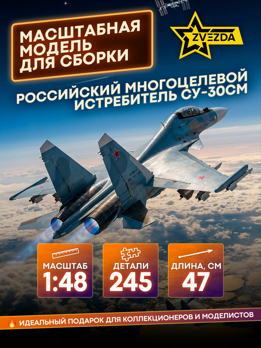 4808 Звезда 1/48 Российский многоцелевой истребитель завоевания превосходства в воздухе Су-30СМ
