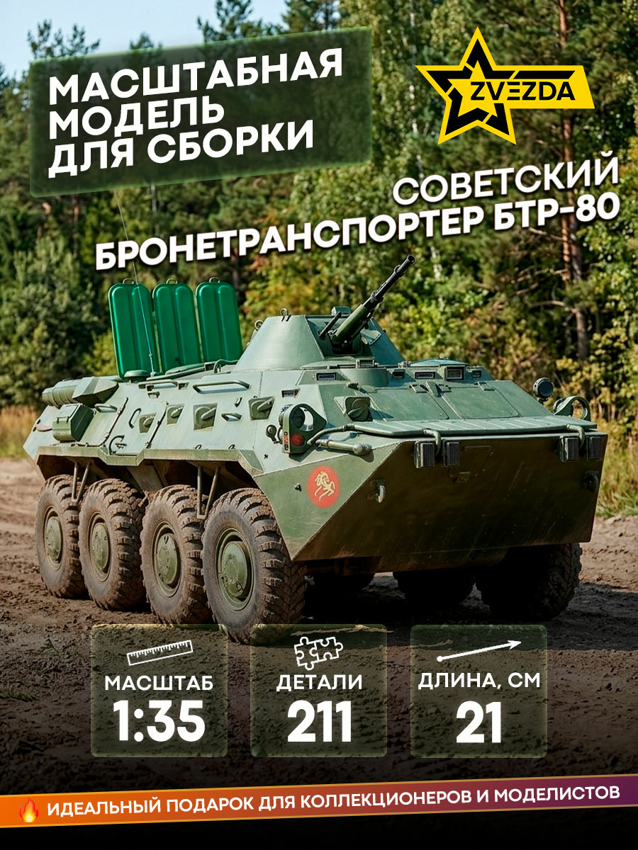 3558 Звезда 1/35 Советский БТР-80