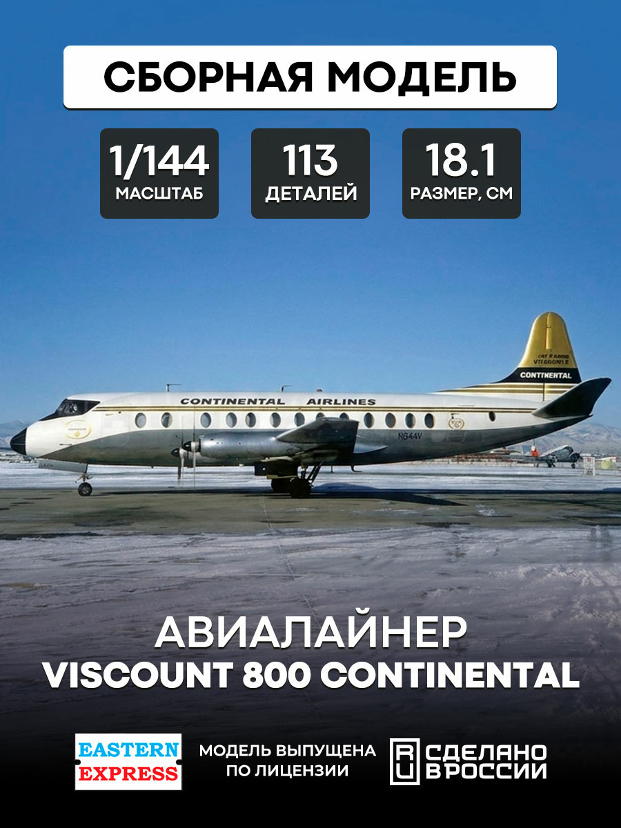 144139-5 Восточный экспресс 1/144 Самолёт Viscount 800 Continental