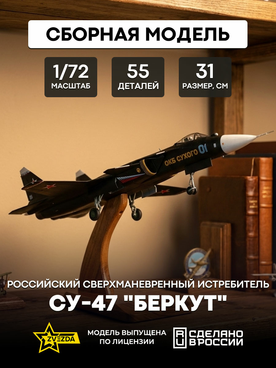 7215 Звезда 1/72 Российский сверхманевренный истребитель пятого поколения Су-47 