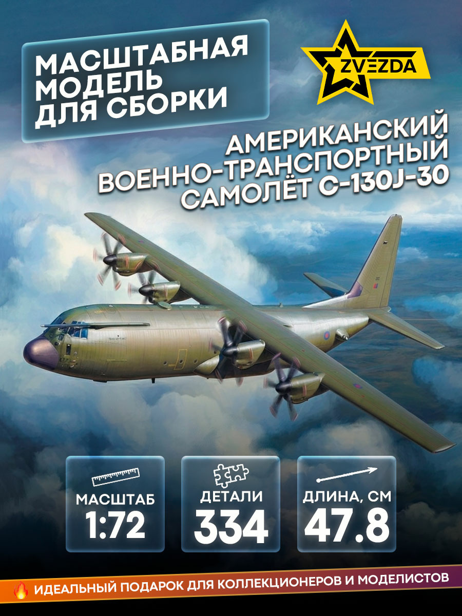 7324 Звезда 1/72 Американский военно-транспортный самолет С-130J-30
