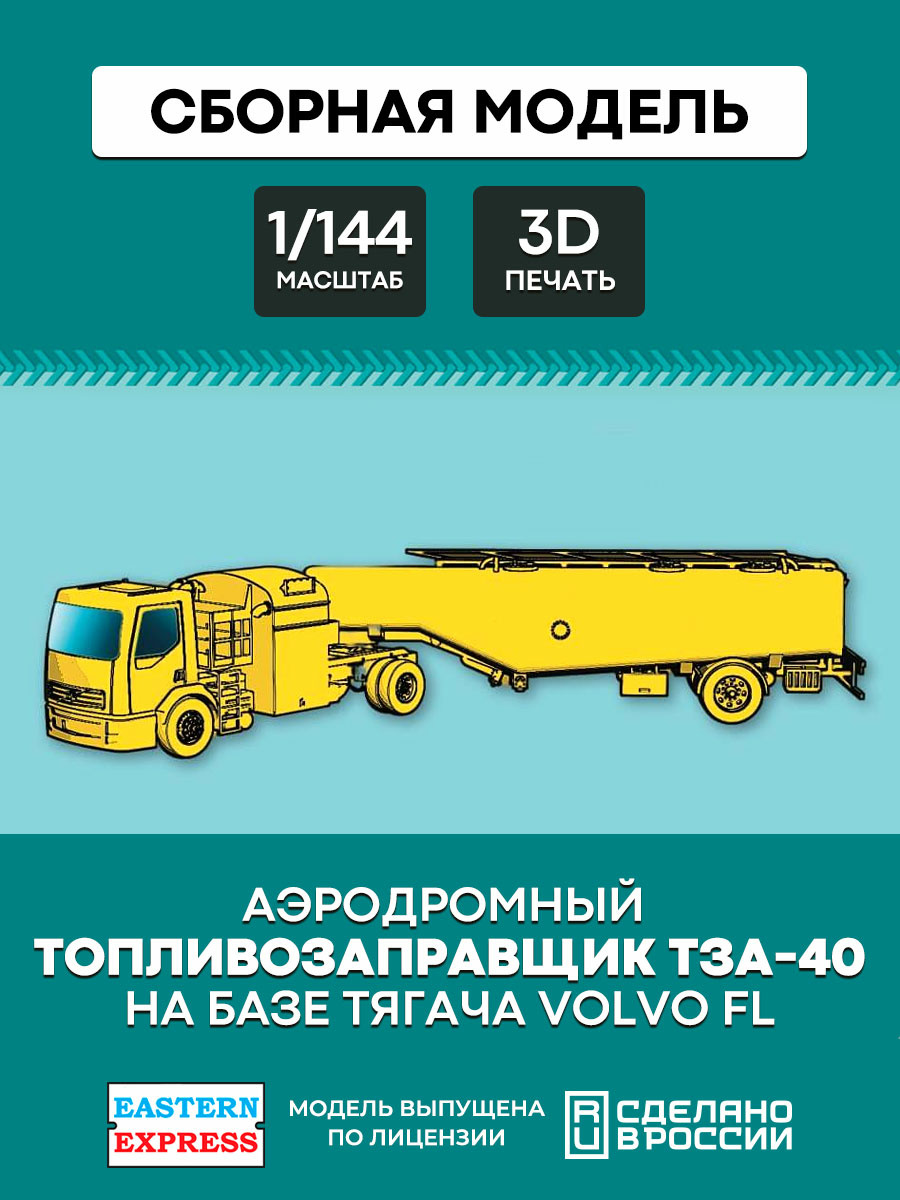 144A031 Восточный экспресс 1/144 Аэродромный топливозаправщик ТЗА-40 на базе тягача Volvo 4x2