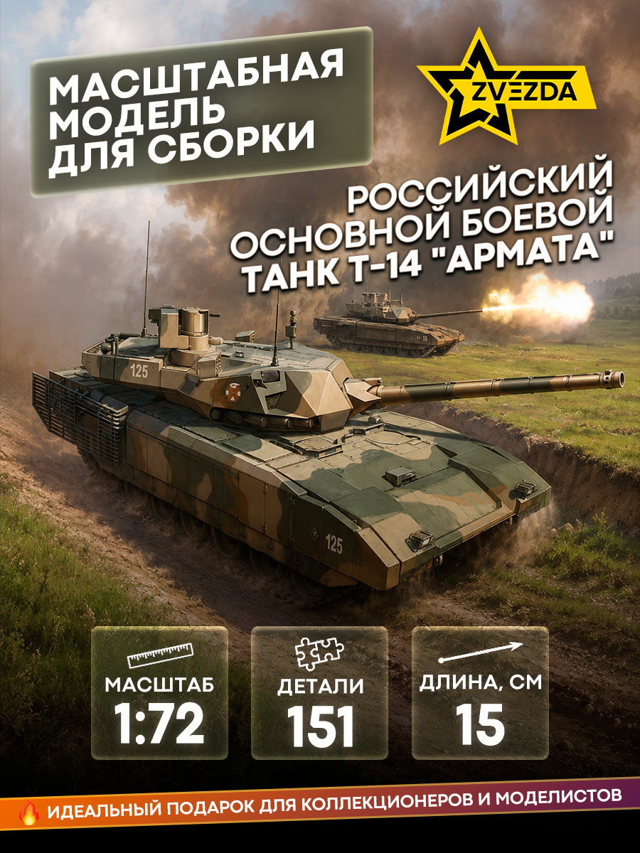 5056 Звезда 1/72 Российский основной боевой танк Т-14 
