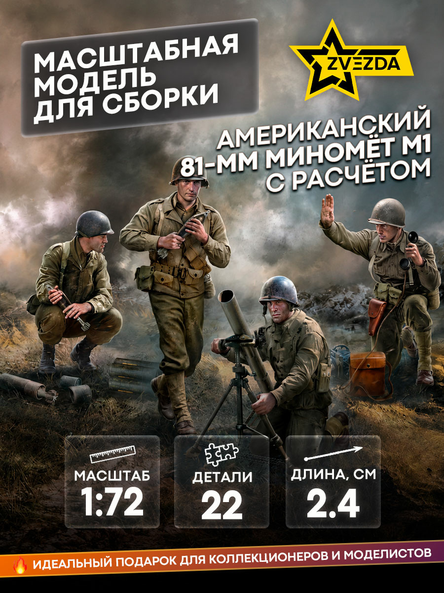 6287 Звезда 1/72 Американский 81 мм миномёт М1