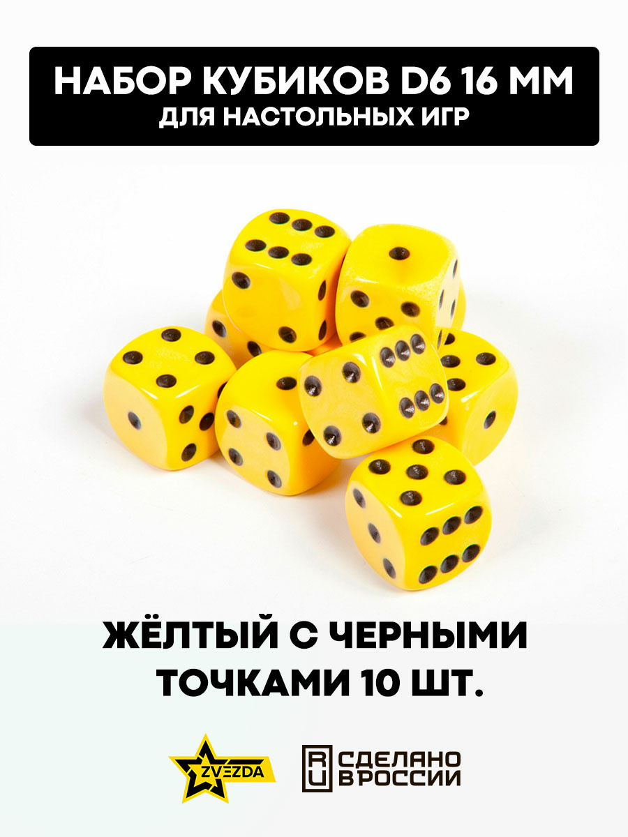 1226 Звезда Набор из 5 кубиков D6, 16мм. Желтый с черными точками в блистере 
