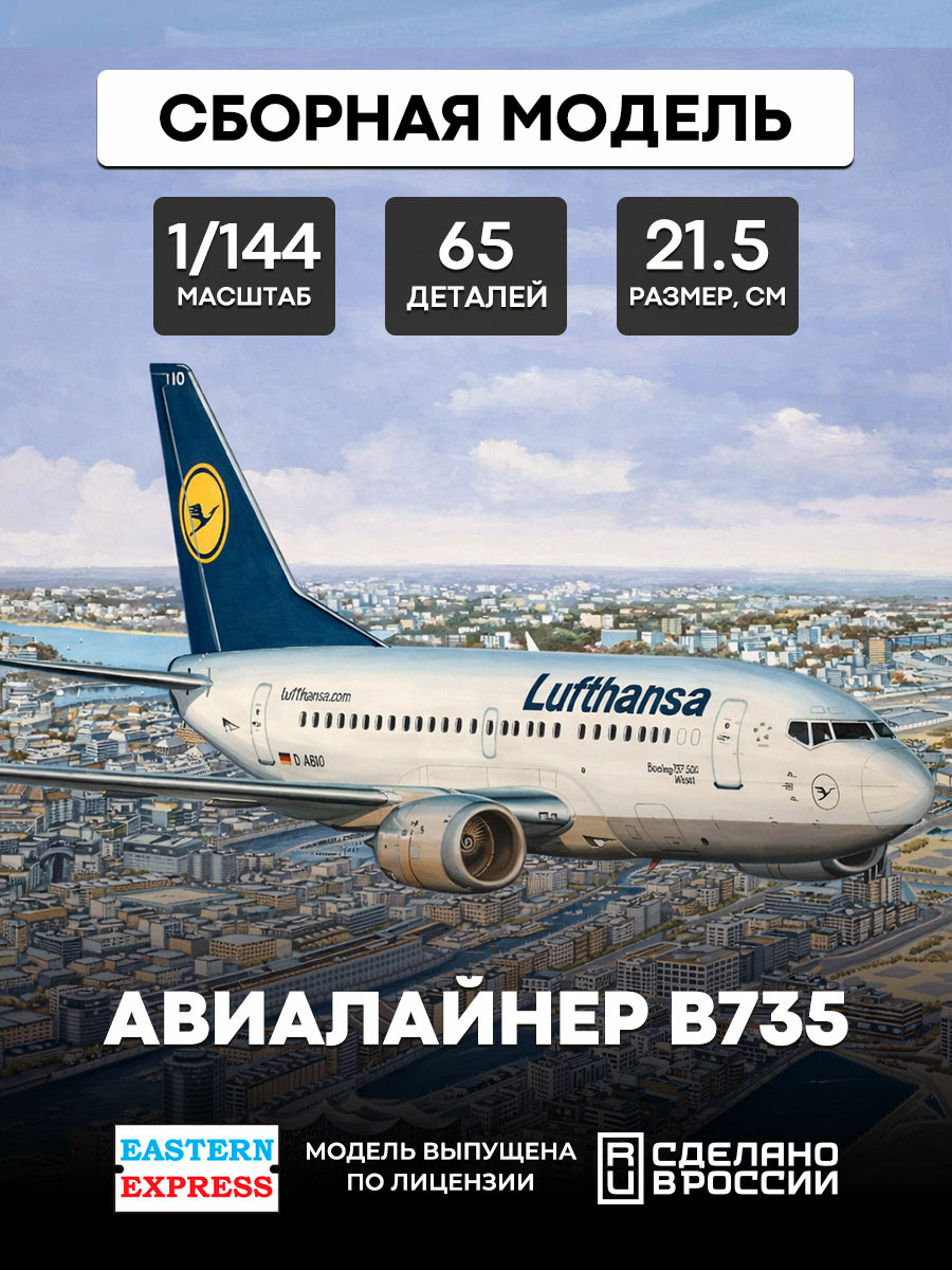 144131 Восточный экспресс 1/144 Авиалайнер 735-500 Lufthansa